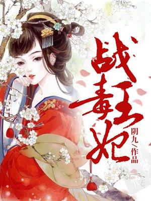 战王毒妃慕容秋