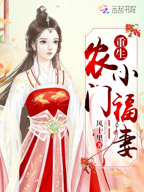 重生农门小福妻顾锦里全文