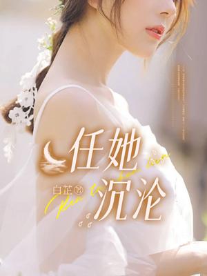 她已沉沦深海