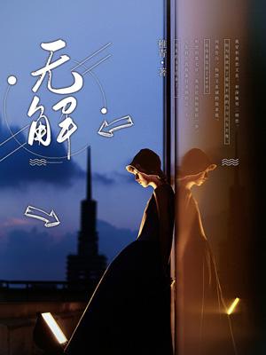 无解的图片