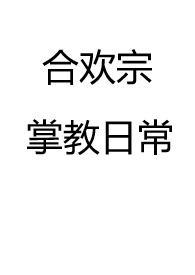 合欢宗掌教日常 甘蓝菜