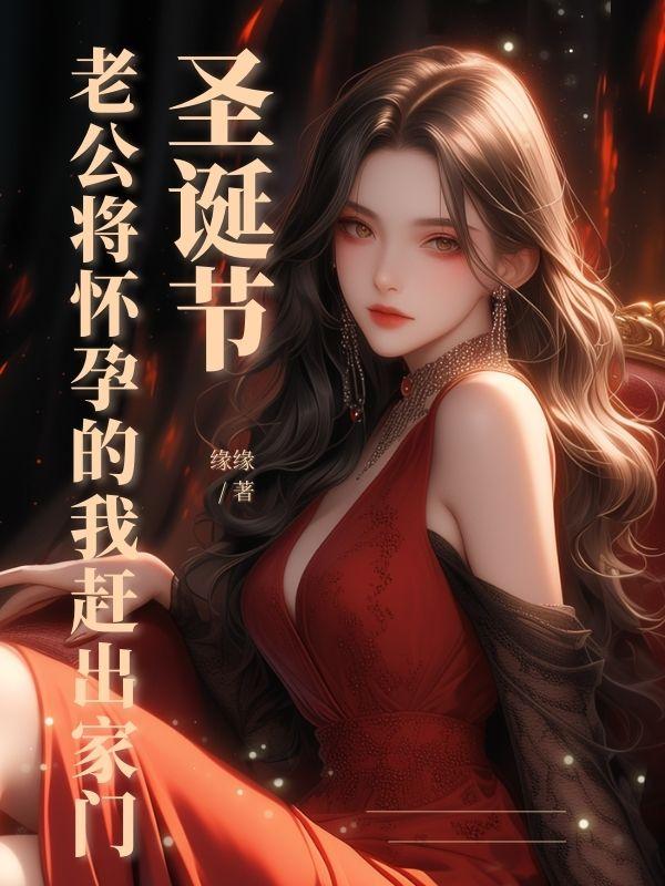 老公在我怀孕期间