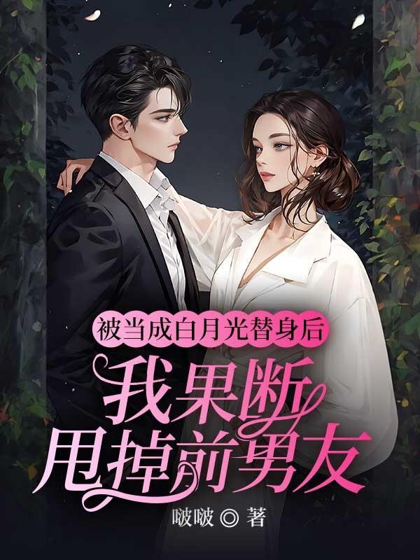 被当替身后和白月光在一起了