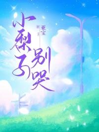 小梨子咬一口