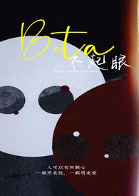 不起眼的Beta林毓