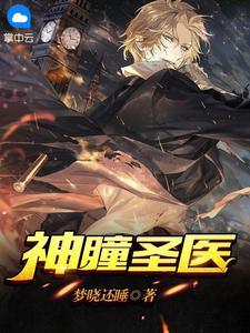 神瞳圣医短剧免费观看全集