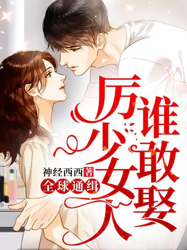 全球通缉厉少女人谁敢娶免费阅读