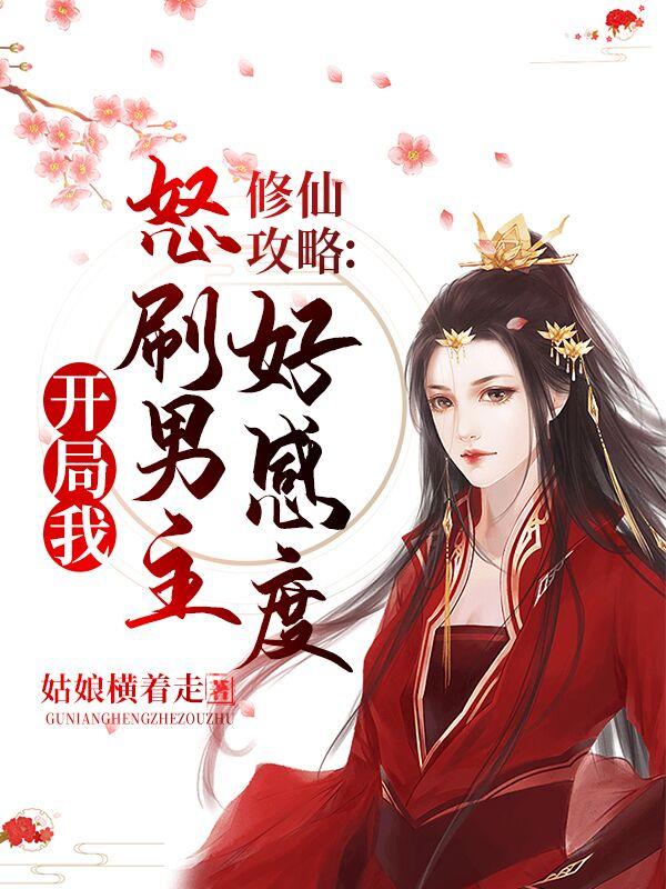 修仙攻略开局我怒刷男主好感度 txt