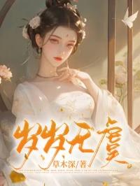 岁岁无虞 长乐常安