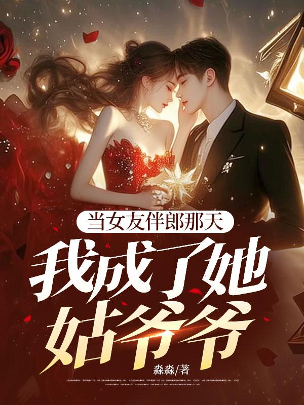 女友当伴娘之后