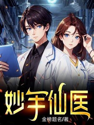 妙手仙医漫画