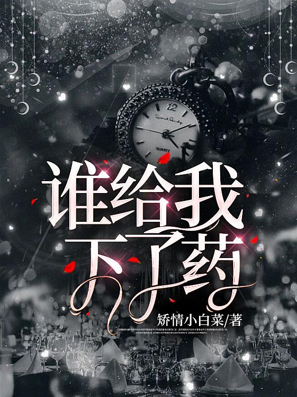 谁给我下了药免费阅读