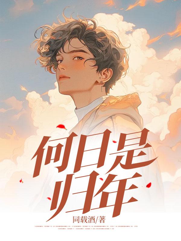 何日是归年全文免费阅读