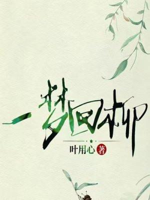 一梦归