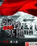 辛亥之钢铁基地免费阅读