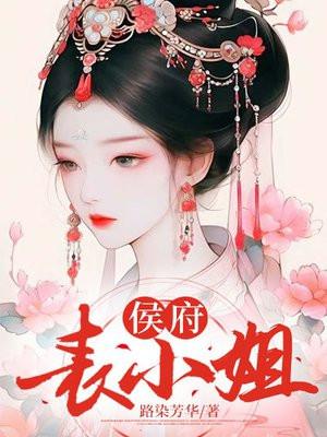侯府表小姐(古言 NP)_(瓷釉)_