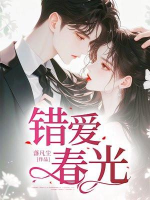 错爱全文免费阅读作者