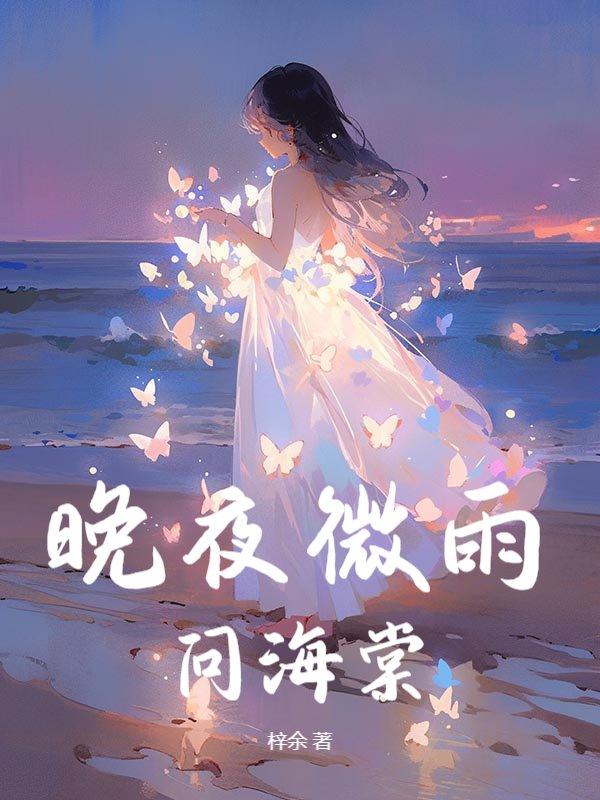 晚夜微雨问海棠口风琴简谱