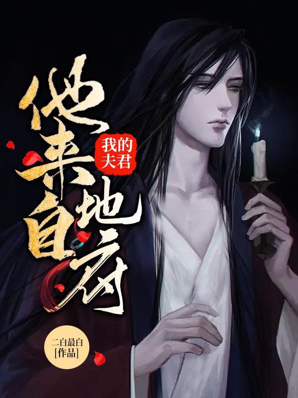 我的夫君他来自地府女主前世是谁