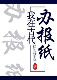 我在古代办报纸by遥的海王琴