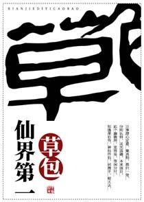 仙界第一草包txt