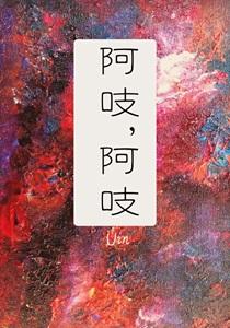 阿吱阿吱有声书