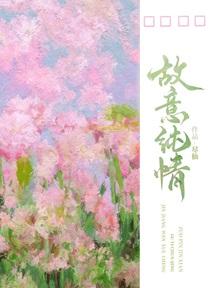 故意纯情全文免费