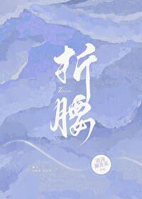 折腰魏俨是好人吗