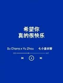 真的很快乐结局
