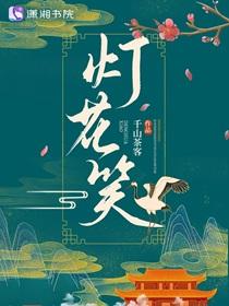 灯花笑免费