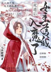 死遁后女主为我入魔了52