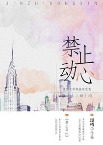 禁止动心结局