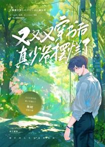 又又又穿到反派作死后免费