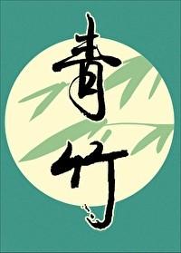 青竹标蛇