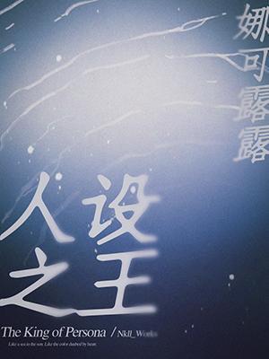 人设之王41章全章
