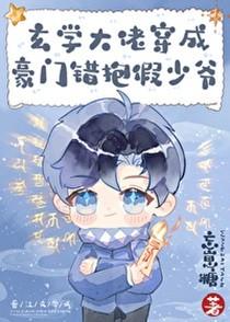 玄学大佬穿成豪门抱错假少爷晋江文学城
