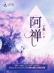 阿禅左慈