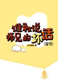 谁敢说师兄的坏话笔趣阁