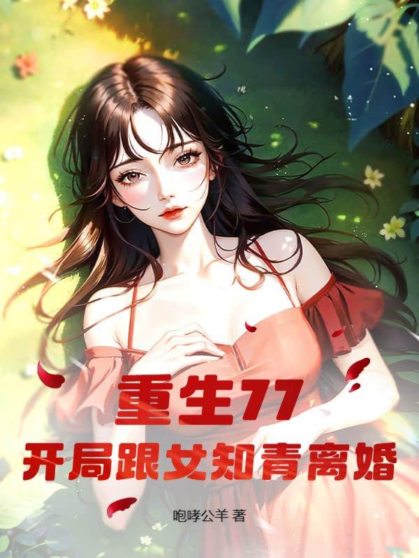 开局跟女知青离婚正版