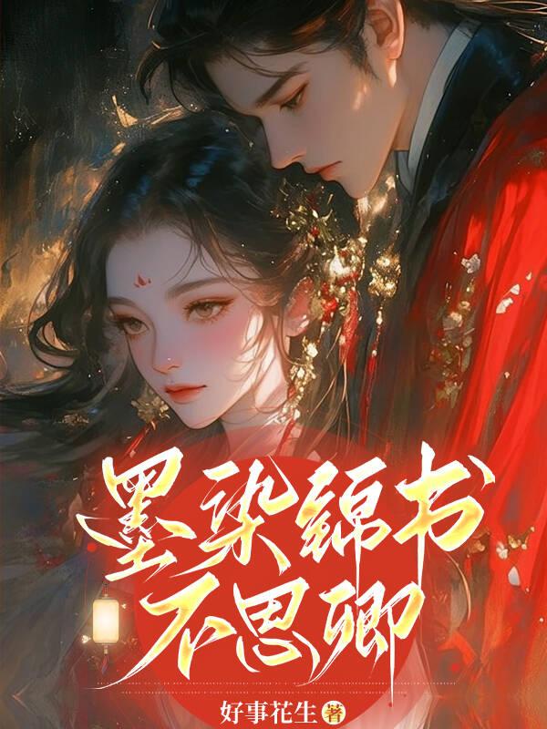 墨染倾城不尽相思悠悠
