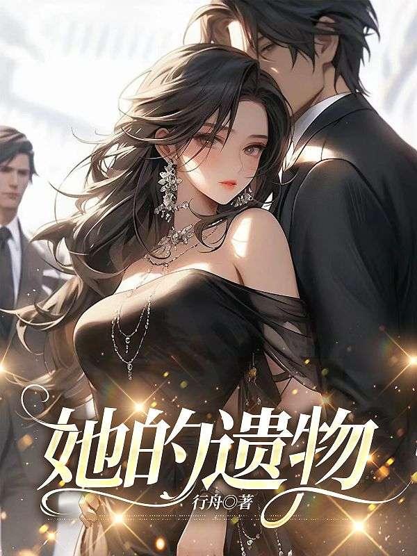 她的遗物不多王权弘业是其中一个