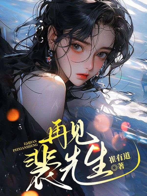 裴先生你火了大结局下