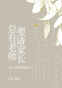 总有老师要请家长晋江