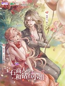 宝石商人和钻石小姐配音表