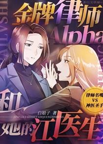 金牌律师alpha和她的江医生番外