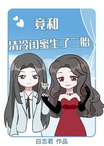 天竟和清冷闺蜜生了二胎gl