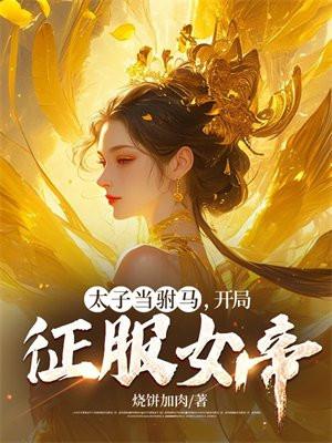 太子当驸马开局征服女帝楚皇和沈月璃颠龙倒风是第几章