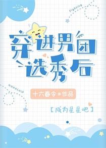 穿进男团选秀后TXT