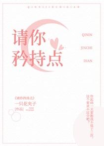 请你矜持点