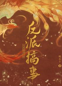 反派搞事日常 明小十